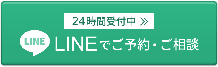 ２４時間受付中 LINEでご予約・ご相談