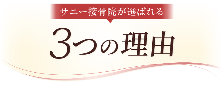 サニー接骨院が選ばれる3つの理由