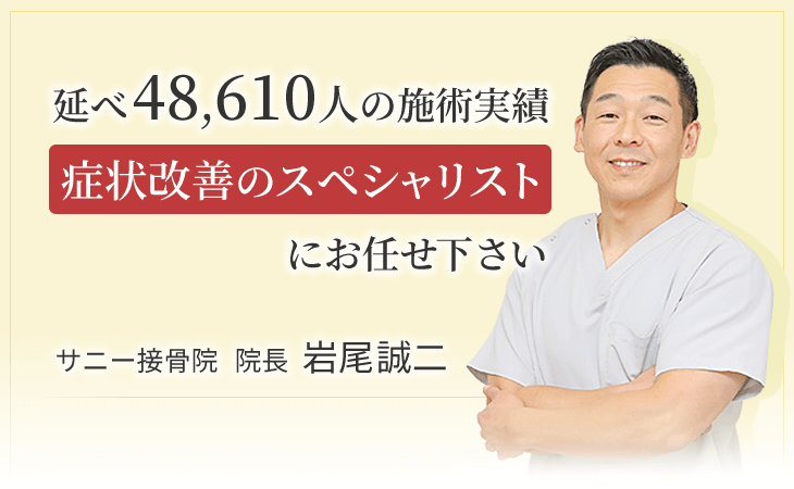 腰痛・肩こりなどの症状は延べ48,610人の施術実績を誇る当院にお任せください