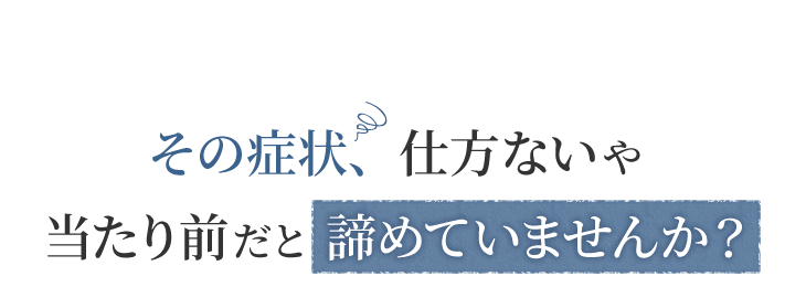 センター南周辺に在住で腰痛・肩こりなどの症状を当たり前だと諦めていませんか？