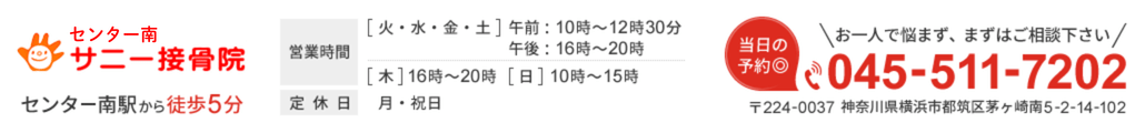 横浜市都筑区にあるセンター南駅から徒歩5分のセンター南 サニー接骨院