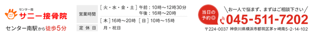 横浜市都筑区にあるセンター南駅から徒歩5分のセンター南 サニー接骨院
