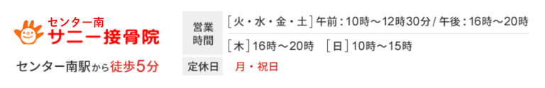横浜市都筑区にあるセンター南駅から徒歩5分のセンター南 サニー接骨院