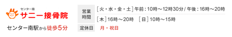 横浜市都筑区にあるセンター南駅から徒歩5分のセンター南 サニー接骨院