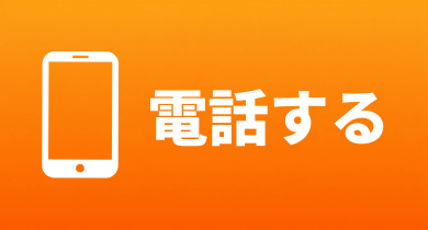 電話する