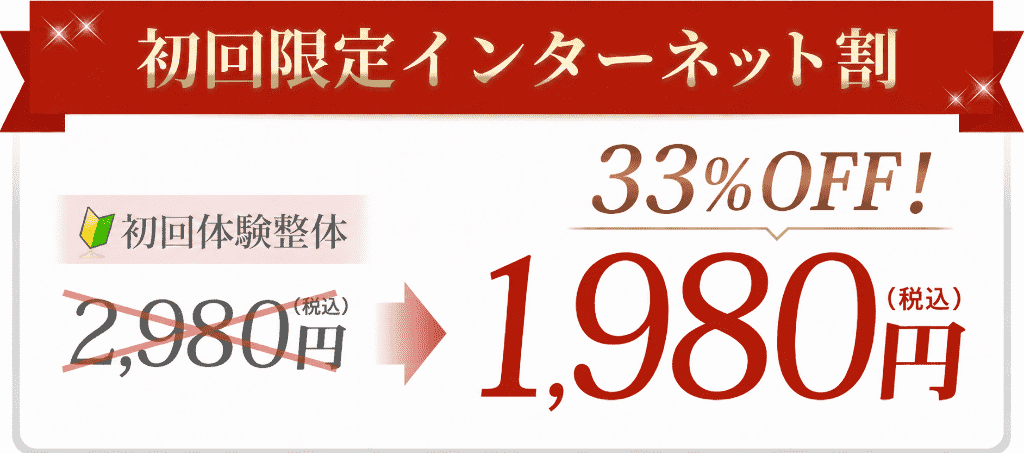初回限定インターネット割引き
