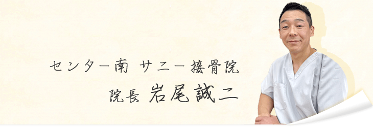 センター南 サニー接骨院院長 岩尾誠二