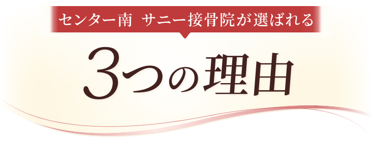 センター南 サニー接骨院が選ばれる3つの理由
