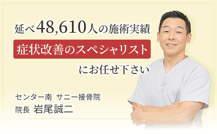 腰痛・肩こりなどの症状は延べ48,610人の施術実績を誇るセンター南 サニー接骨院にお任せください
