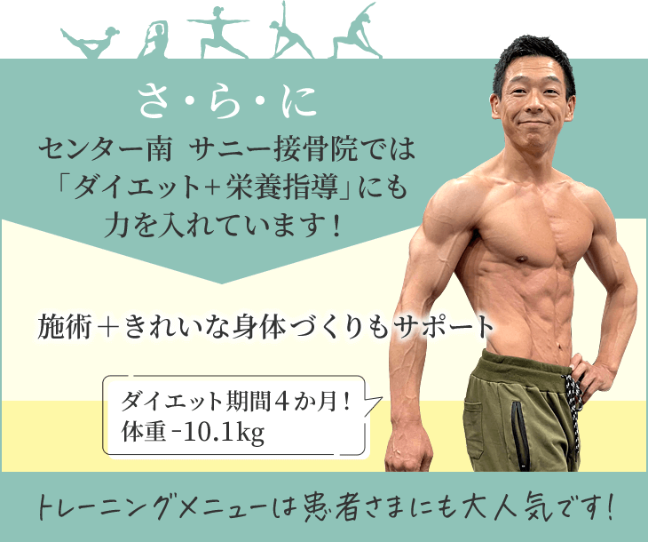 センター南 サニー接骨院では「ダイエット+栄養指導」にも力を入れています！