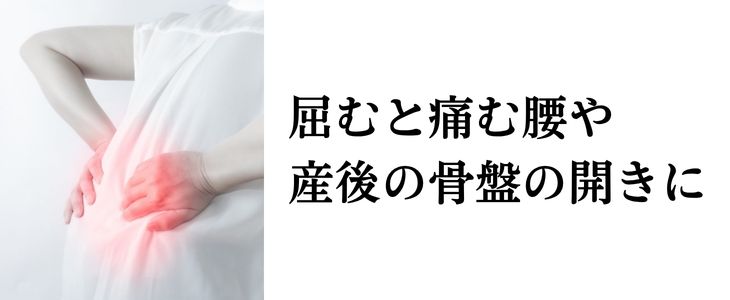 屈むと痛む腰や産後の骨盤の開きに